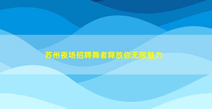 眉山夜场招聘